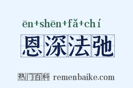 恩深法弛是什么意思的图片